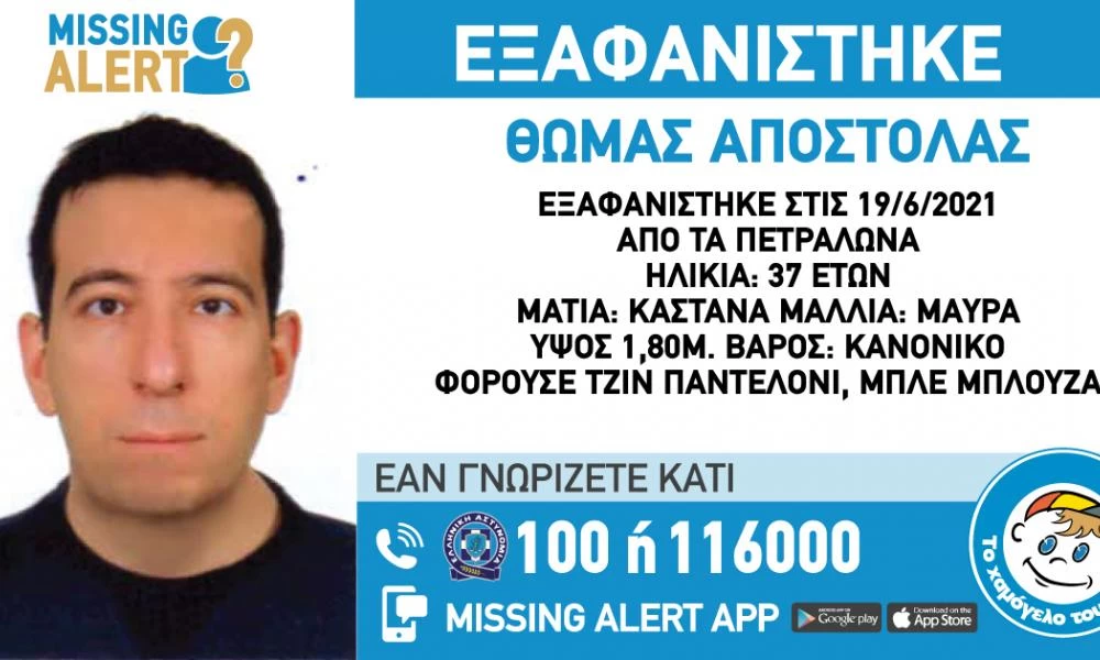 Alert για εξαφάνιση 37χρονου στα Πετράλωνα